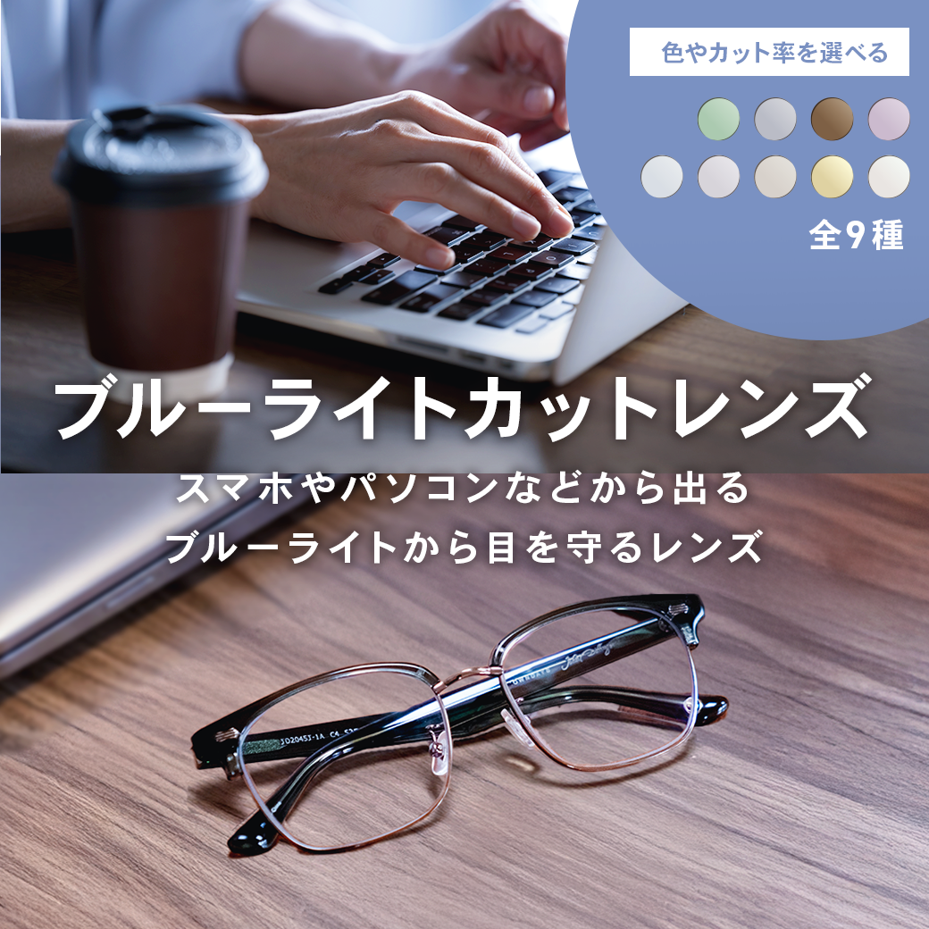 EYEVAN7285 330 ブルーライトカットレンズ　グラス OWNDAYS】ブルーライトを効果的にカットするPCレンズをご紹介
